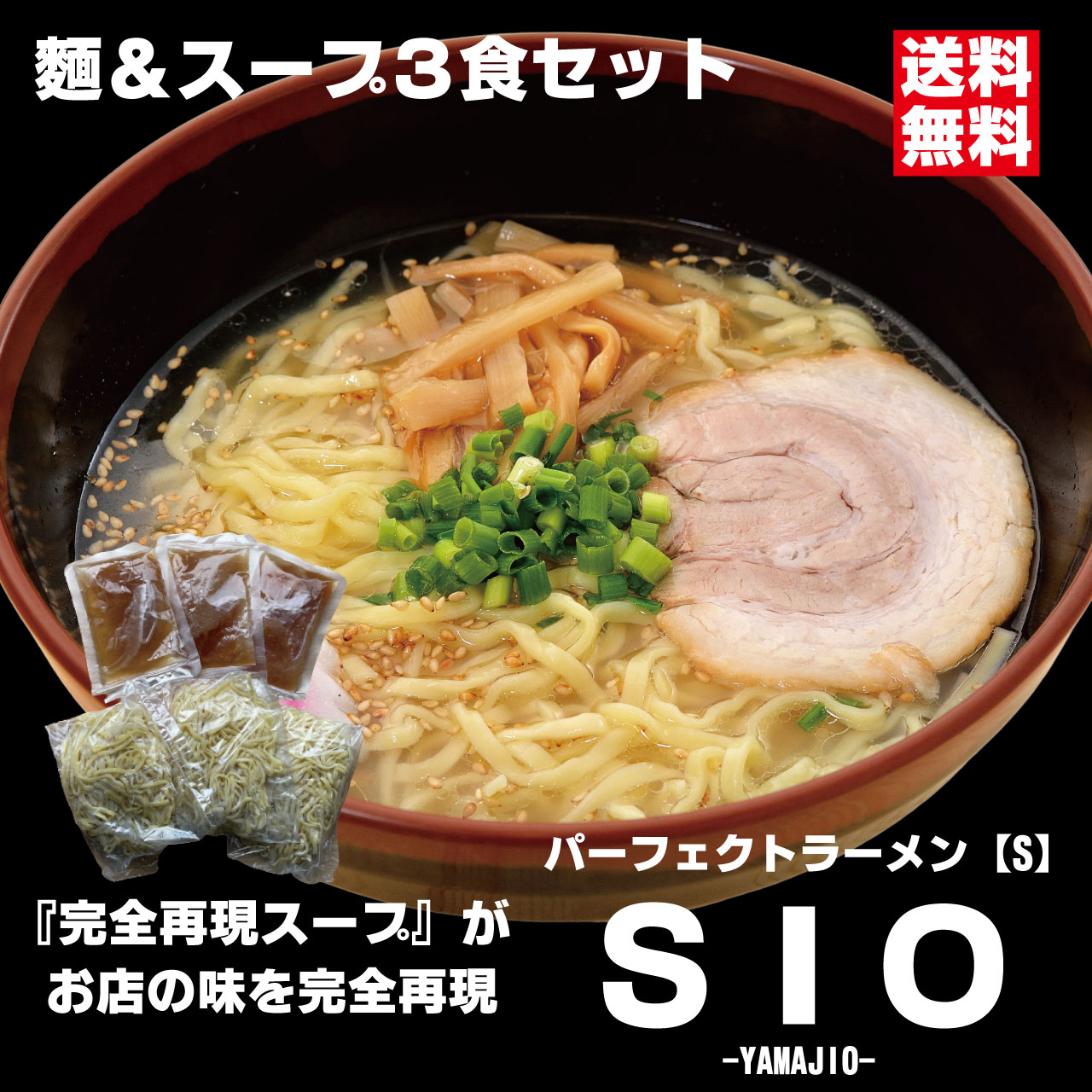 パーフェクトラーメンSIO【S】3食