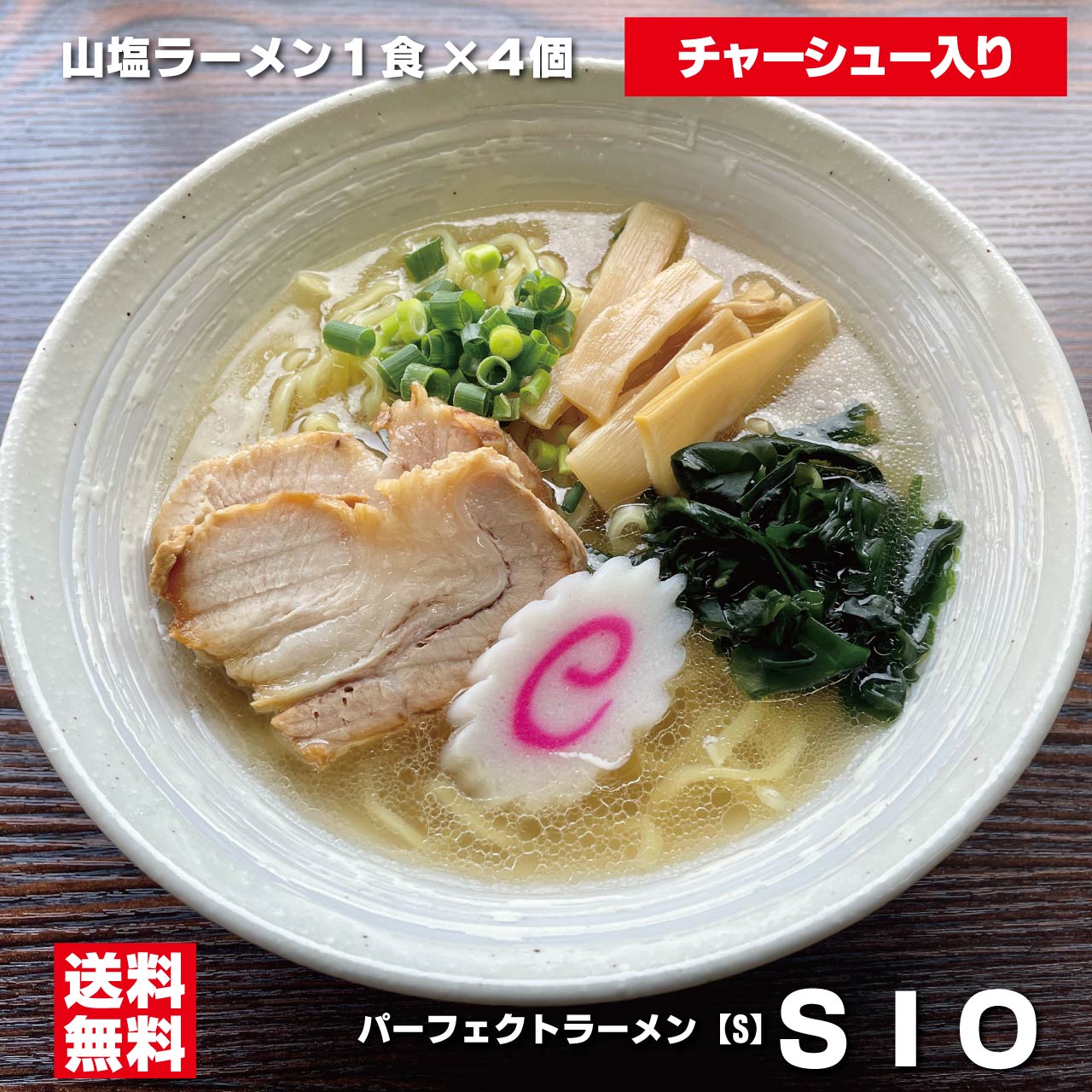 パーフェクトラーメンチャーシュー付き4食