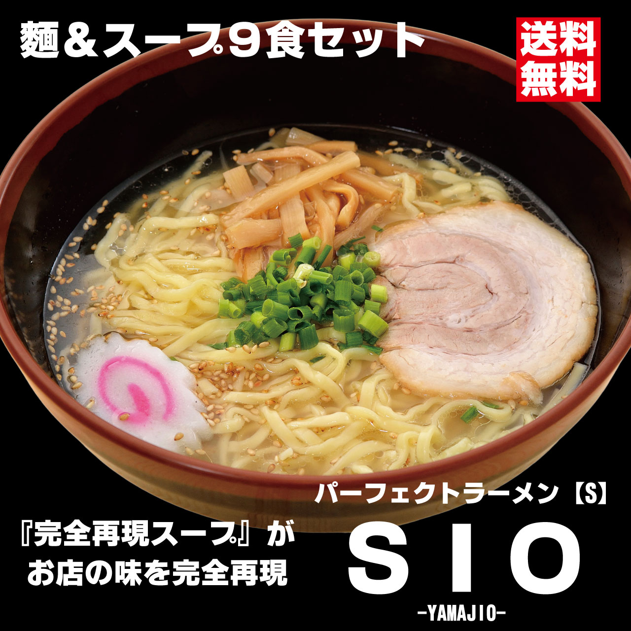 パーフェクトラーメンSIO【S】9食