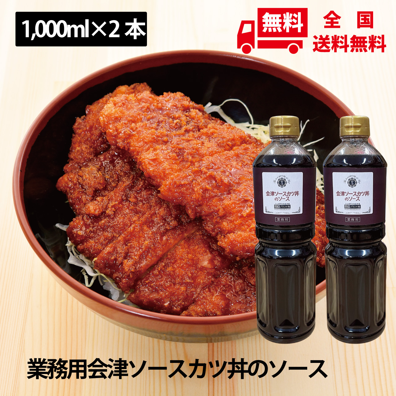 会津ソースカツ丼ソース 1000ml×2本セット