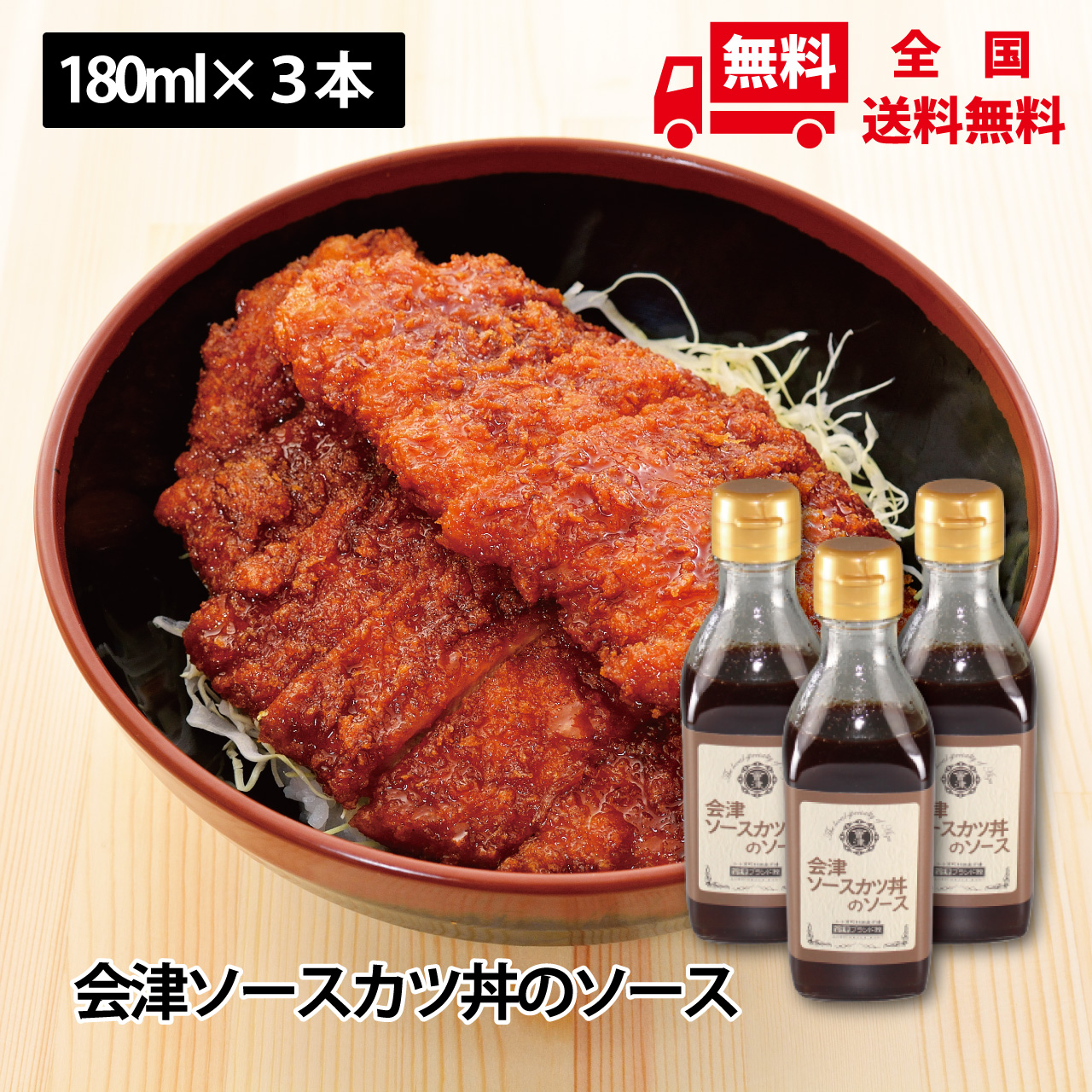 会津ソースカツ丼ソース 180ml×3本セット